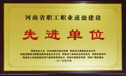 河南省職工職業(yè)道德建設(shè)先進(jìn)單位（獎(jiǎng)牌）2017.8.jpg